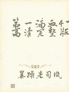 第一滴血4下载高清完整版