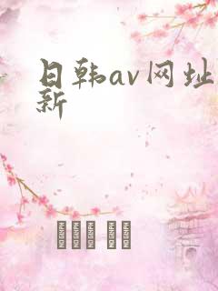 日韩av网址最新