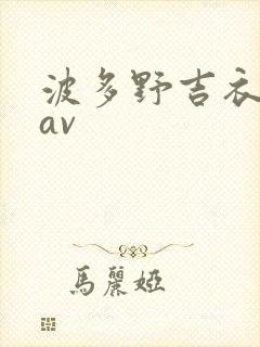 波多野吉衣免费av