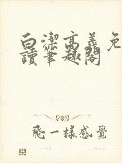 白洁高义免费阅读笔趣阁