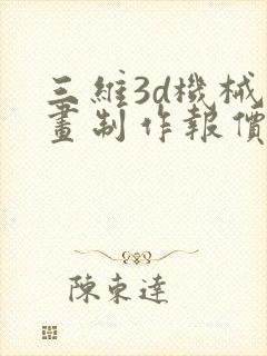 三维3d机械动画制作报价表