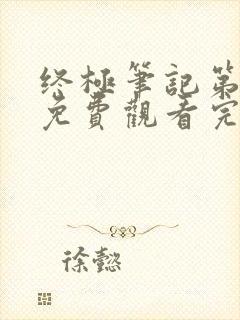 终极笔记第三季免费观看完整版