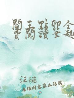 阎王点卯全文免费阅读笔趣阁