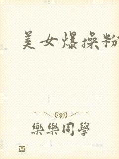 美女爆操粉嫩逼