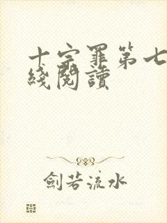 十宗罪第七部在线阅读