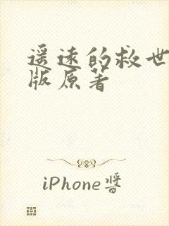 遥远的救世主原版原著