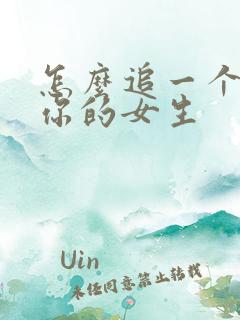 怎么追一个讨厌你的女生