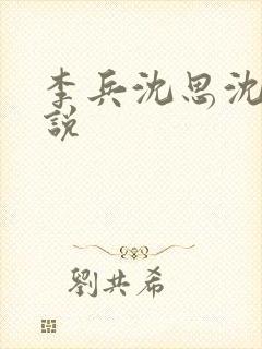 李兵沈思沈晴小说