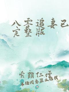 八零追妻已太迟完整版