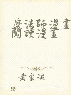 魔法师漫画免费阅读漫画