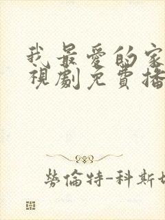 我最爱的家人电视剧免费播放全集