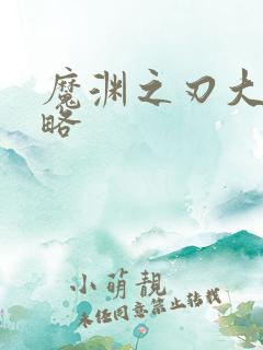 魔渊之刃大剑攻略