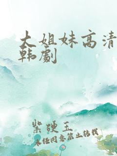 大姐妹高清在线韩剧