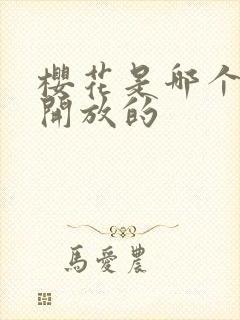 樱花是哪个季节开放的