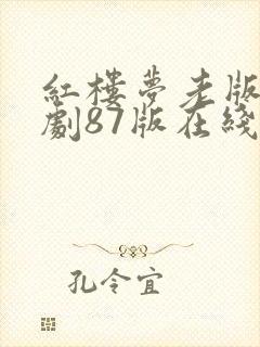 红楼梦老版电视剧87版在线观看