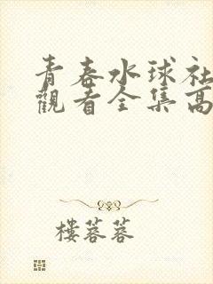 青春水球社免费观看全集高清