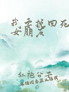 我要挽回死心的女朋友