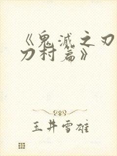 《鬼灭之刃:锻刀村篇》