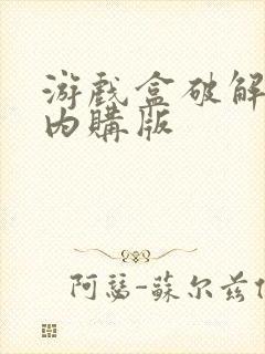 游戏盒破解无限内购版