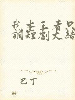 我本王者只是低调短剧大结局