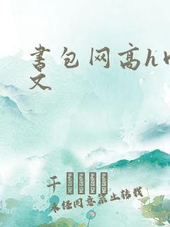 书包网高h肉辣文