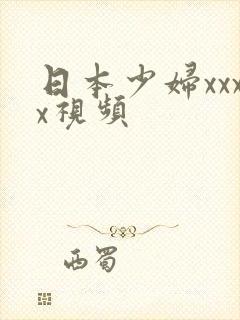 日本少妇xxxx视频