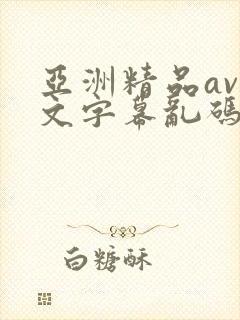 亚洲精品av中文字幕乱码
