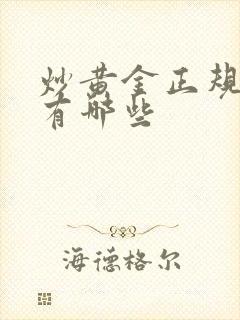 炒黄金正规平台有哪些