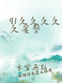 91久久久久久久蜜臀