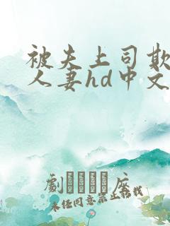 被夫上司欺辱的人妻hd中文版