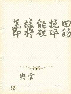 怎样能挽回一段即将破碎的婚姻