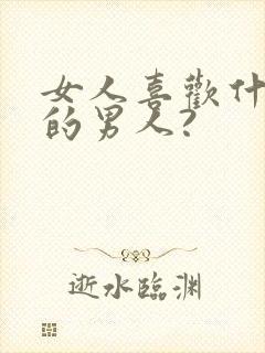 女人喜欢什么样的男人?