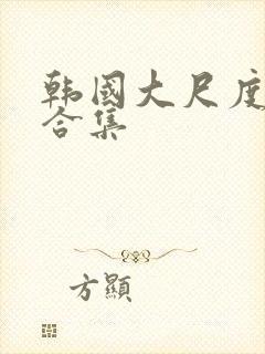 韩国大尺度床戏合集