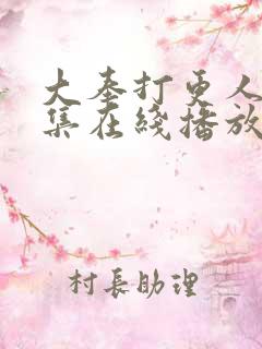 大奉打更人40集在线播放