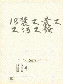 18禁又黄又爽又污又骚