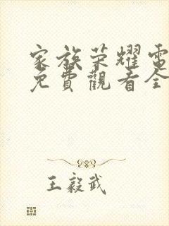 家族荣耀电视剧免费观看全集完整版