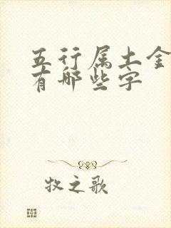 五行属土金的字有哪些字