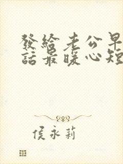 发给老公早安情话最暖心短句