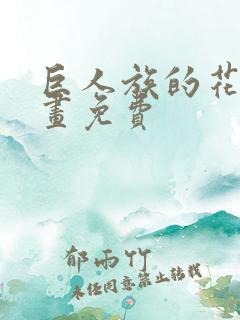 巨人族的花嫁漫画免费