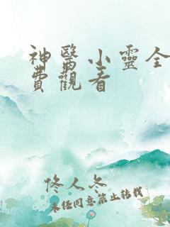 神医小灵全集免费观看
