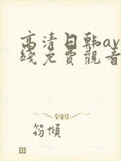 高清日韩av在线免费观看