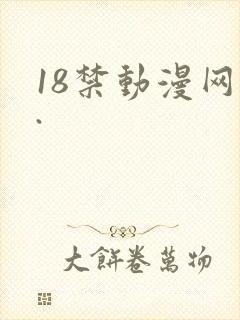 18禁动漫网站.
