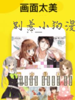 别惹小狗漫画：结局+番外