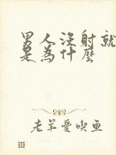 男人没射就软了是为什么