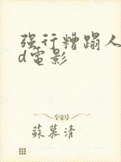 强行糟蹋人妻hd电影