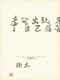 老公出轨 原谅了 自己痛苦怎么办