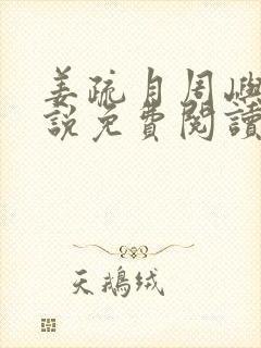 姜疏月周屿川小说免费阅读最新章节