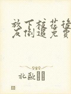 放下校花后小女友倒追免费观看全集