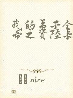 我的弟子全是大帝之资陆长生小说完全版