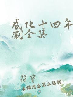 成化十四年电视剧全集